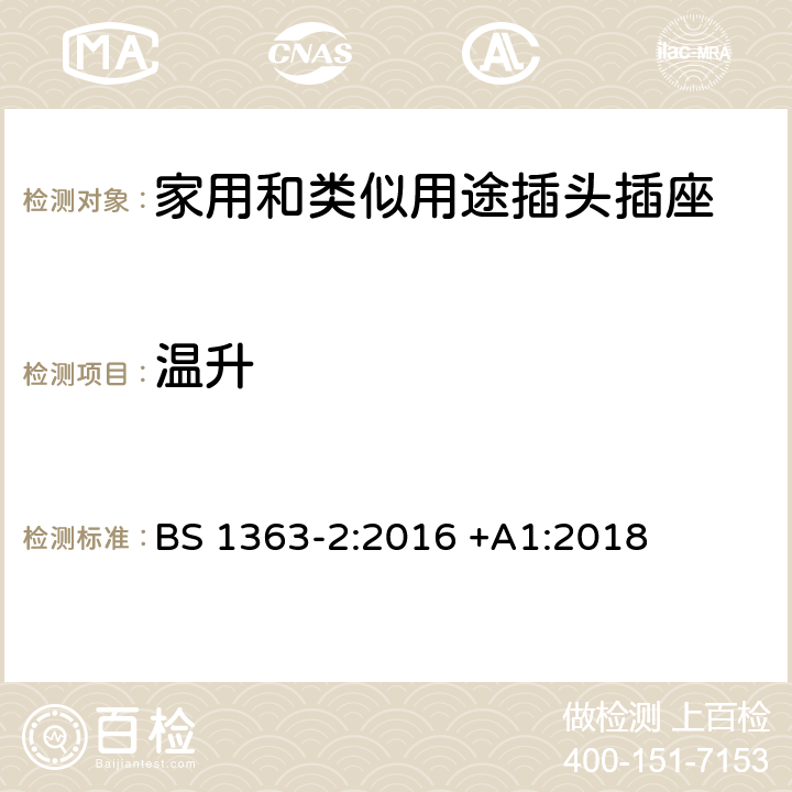 温升 插头、插座、转换器和连接单元 第2部分 13A 带开关和不带开关的插座的规范 BS 1363-2:2016 +A1:2018 16