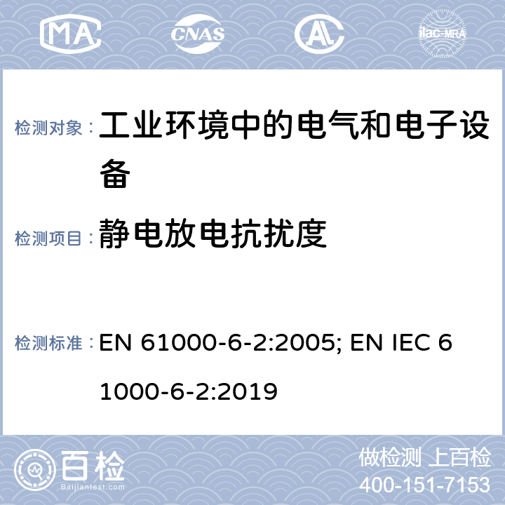 静电放电抗扰度 电磁兼容 通用标准 工业环境中的抗扰度试验 EN 61000-6-2:2005; EN IEC 61000-6-2:2019 8