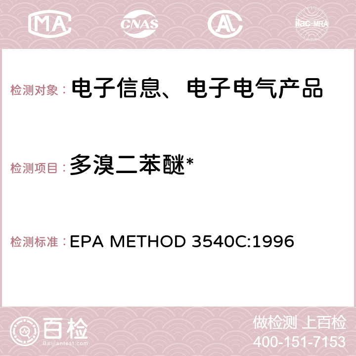 多溴二苯醚* 索氏抽提/萃取法(美国) EPA METHOD 3540C:1996