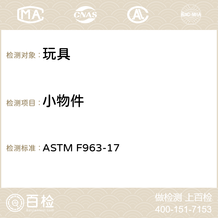 小物件 消费者安全规范中的玩具安全标准 ASTM F963-17 4.6