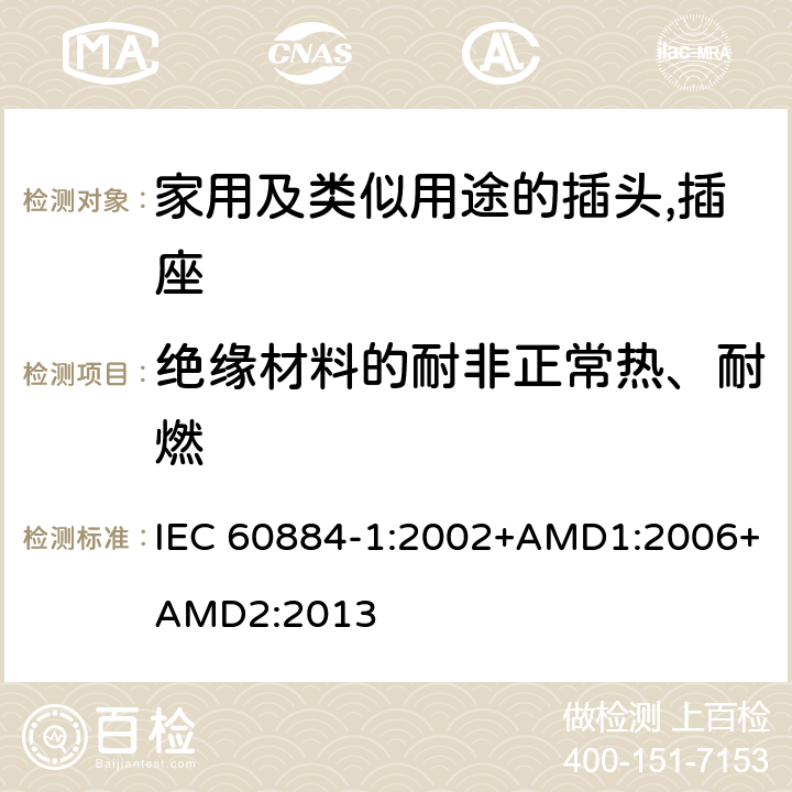 绝缘材料的耐非正常热、耐燃 家用及类似用途的插头,插座 - 第1部分：通用要求 IEC 60884-1:2002+AMD1:2006+AMD2:2013 28