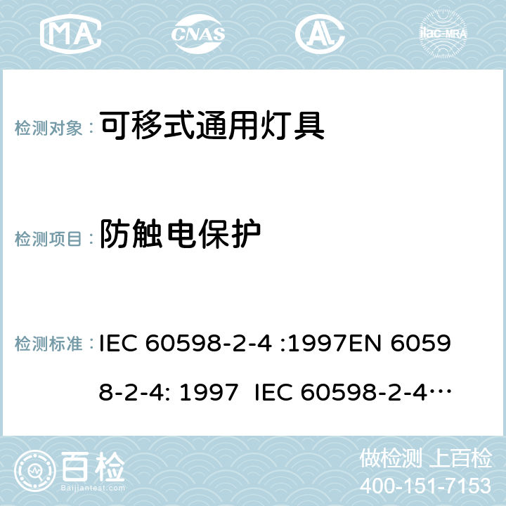 防触电保护 灯具 – 第2部分: 特殊要求 – 可移式通用灯具 IEC 60598-2-4 :1997
EN 60598-2-4: 1997 IEC 60598-2-4:2017 EN 60598-2-4:2018 4.11