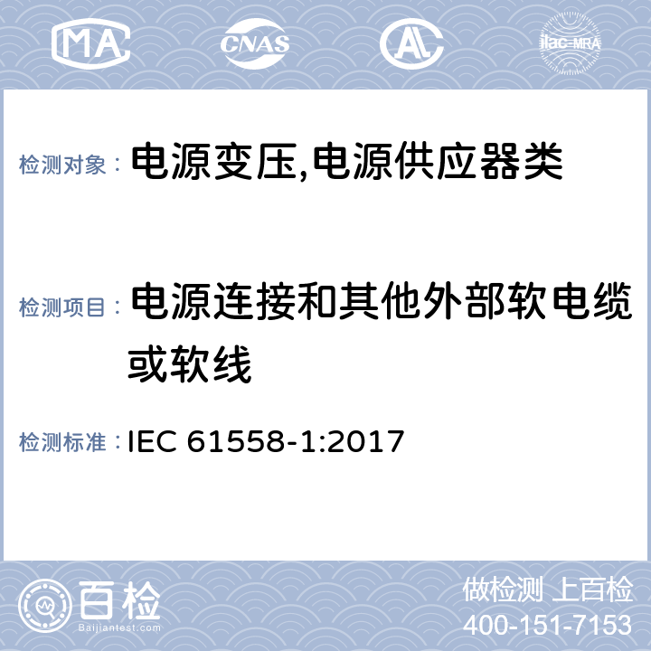 电源连接和其他外部软电缆或软线 电源变压,电源供应器类 IEC 61558-1:2017 22电源连接和其他外部软电缆或软线