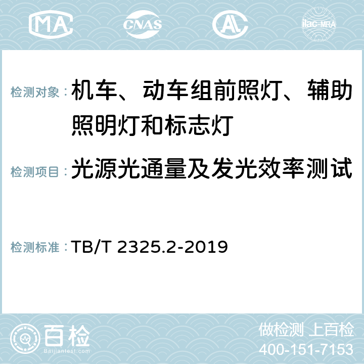 光源光通量及发光效率测试 机车车辆视听警示装置 第2部分：辅助照明灯和标志灯 TB/T 2325.2-2019 6.3