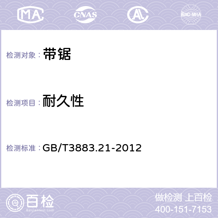 耐久性 带锯的专用要求 GB/T3883.21-2012 17