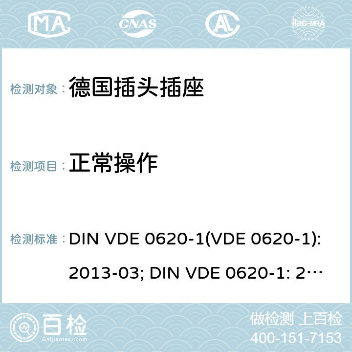 正常操作 家用和类似用途的插头插座 第 1 部分：一般要求 DIN VDE 0620-1(VDE 0620-1):2013-03; DIN VDE 0620-1: 2016+A1:2017; VDE 0620-1:2019; 21