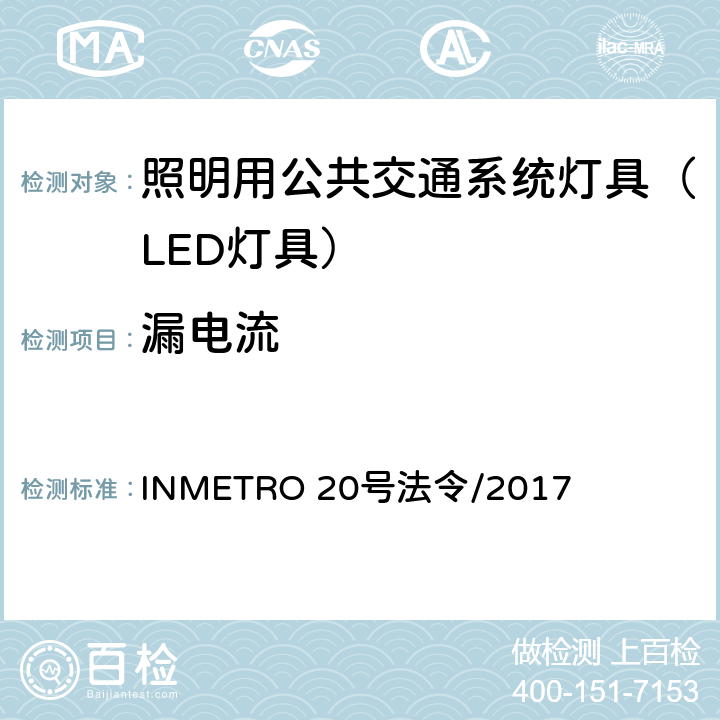 漏电流 照明用公共交通系统灯具技术质量规定 INMETRO 20号法令/2017 A.7 of Annex I-B