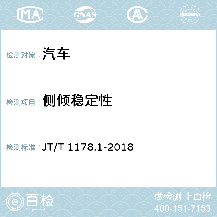 侧倾稳定性 营运货车安全技术条件第1部分:载货汽车 JT/T 1178.1-2018 4.2