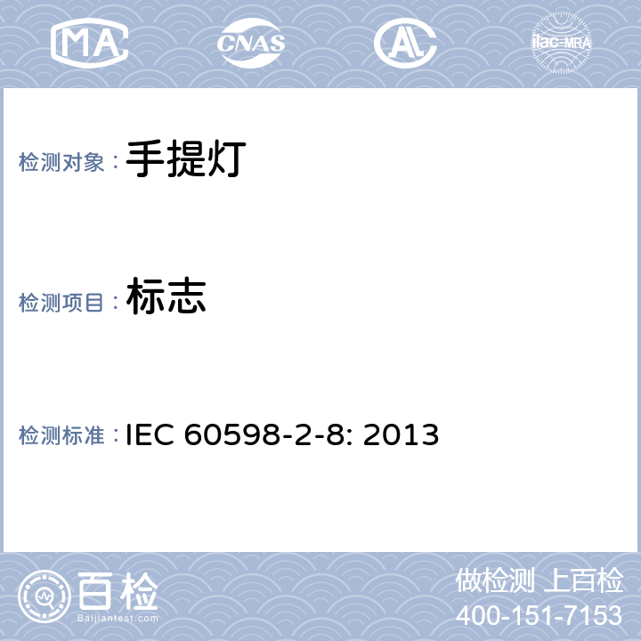 标志 灯具　
第2-8部分：
特殊要求　手提灯 IEC 
60598-2-8: 2013 8.5