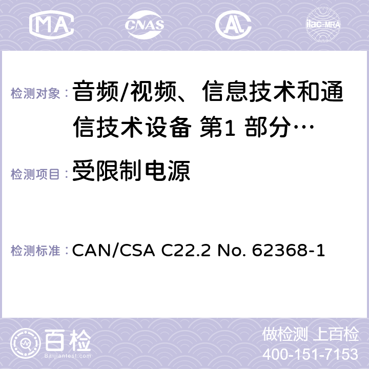 受限制电源 音频/视频、信息技术和通信技术设备 第1 部分：安全要求 CAN/CSA C22.2 No. 62368-1 附录 Q.1