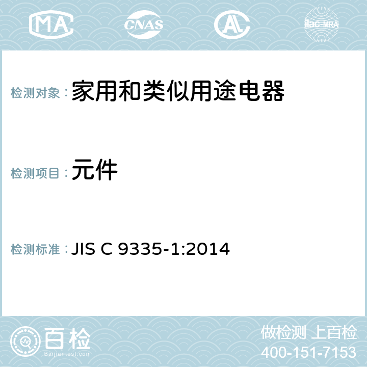 元件 家用和類似用途電器的安全 第1部分：通用要求 JIS C 9335-1:2014 24