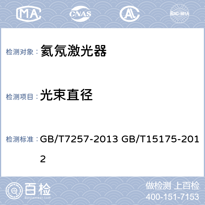 光束直径 氦氖激光器参数测量方法 固体激光器主要参数测量方法 GB/T7257-2013 GB/T15175-2012 5.10 5.7