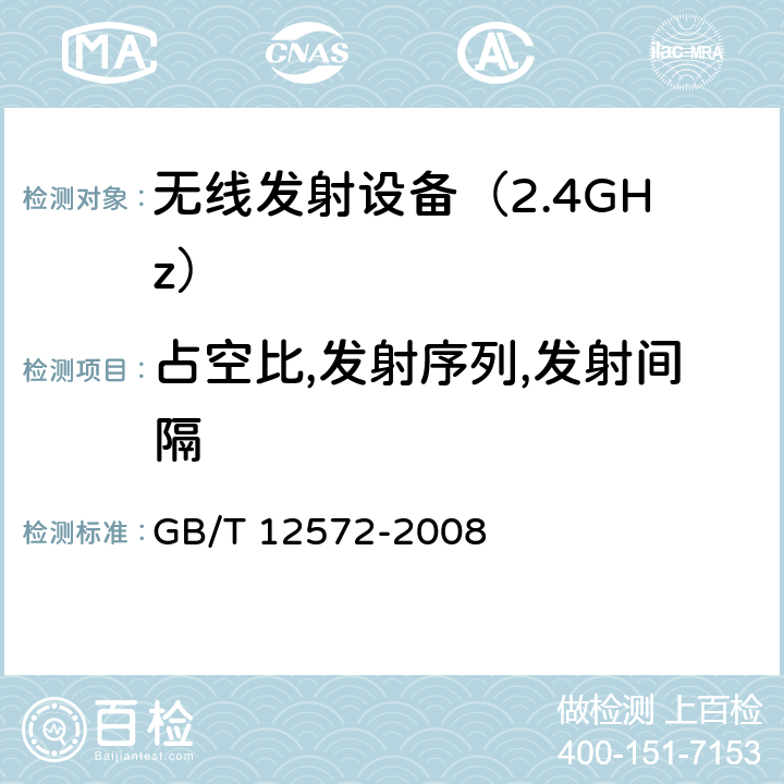 占空比,发射序列,发射间隔 《无线电发射设备参数通用要求和测量方法》 GB/T 12572-2008