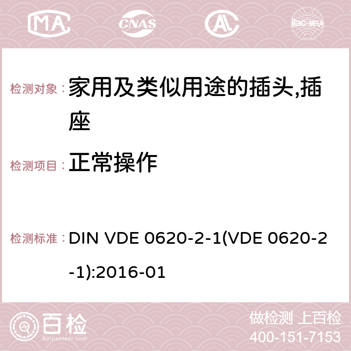 正常操作 DIN VDE 0620-2-1(VDE 0620-2-1):2016-01 家用及类似用途的插头,插座 - 第2部分：通用要求 DIN VDE 0620-2-1(VDE 0620-2-1):2016-01 21