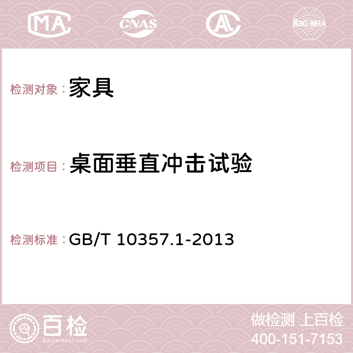 桌面垂直沖擊試驗 家具力學性能試驗 第1部分:桌類強度和耐久性 GB/T 10357.1-2013 5.1.1