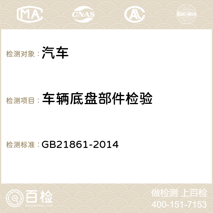 车辆底盘部件检验 机动车安全技术检验项目和方法 GB21861-2014