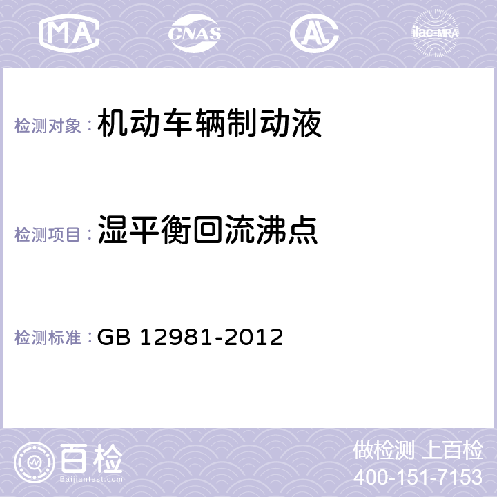 湿平衡回流沸点 机动车辆制动液 GB 12981-2012 附录C GB 12981-2012 附录C