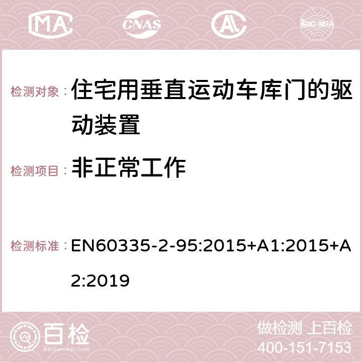 非正常工作 住宅用垂直运动车库门的驱动装置的特殊要求 EN60335-2-95:2015+A1:2015+A2:2019 19