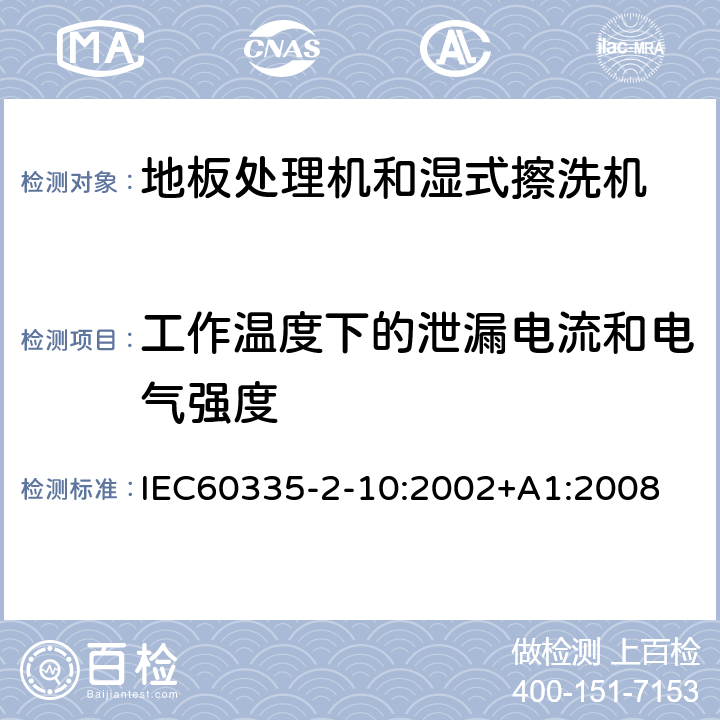 工作温度下的泄漏电流和电气强度 地板处理器和湿式擦洗机的特殊要求 IEC60335-2-10:2002+A1:2008 13