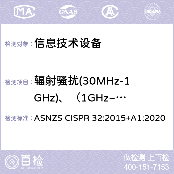 辐射骚扰(30MHz-1GHz)、（1GHz~6GHz) 多媒体设备电磁兼容要求 ASNZS CISPR 32:2015+A1:2020 A.2