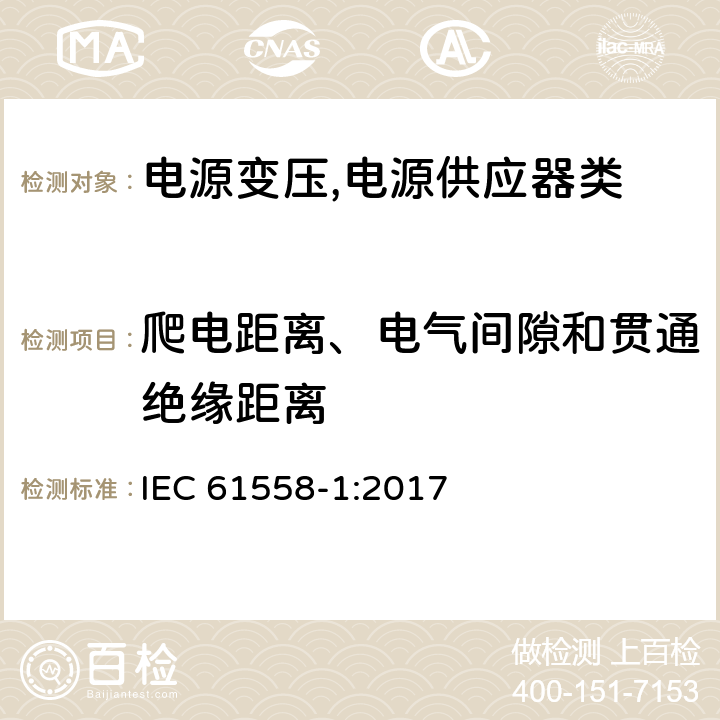 爬电距离、电气间隙和贯通绝缘距离 电源变压,电源供应器类 IEC 61558-1:2017 26爬电距离、电气间隙和贯通绝缘距离