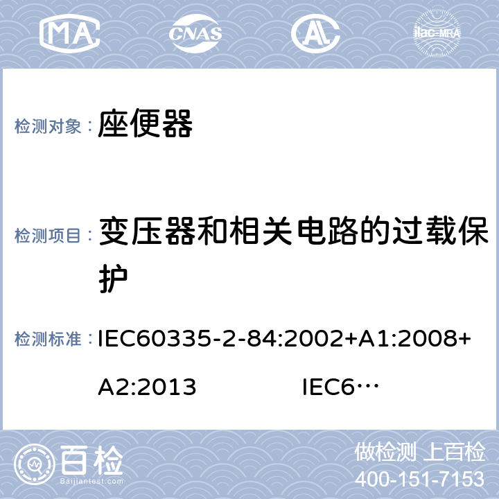 变压器和相关电路的过载保护 座便器的特殊要求 IEC60335-2-84:2002+A1:2008+A2:2013 IEC60335-2-84:2019 17