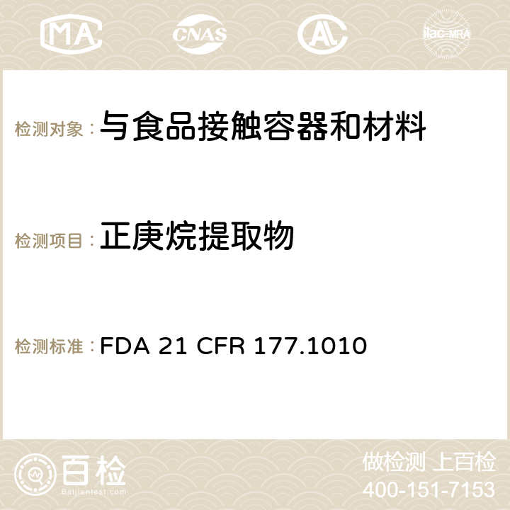 正庚烷提取物 半硬质和硬质丙烯酸及改性丙烯酸塑料 FDA 21 CFR 177.1010