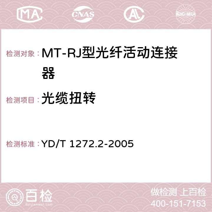 光缆扭转 光纤活动连接器 第2部分：MT－RJ型 YD/T 1272.2-2005 6.6.12