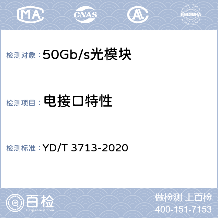 电接口特性 50Gb/s PAM4调制光收发合一模块 YD/T 3713-2020 6.3.2