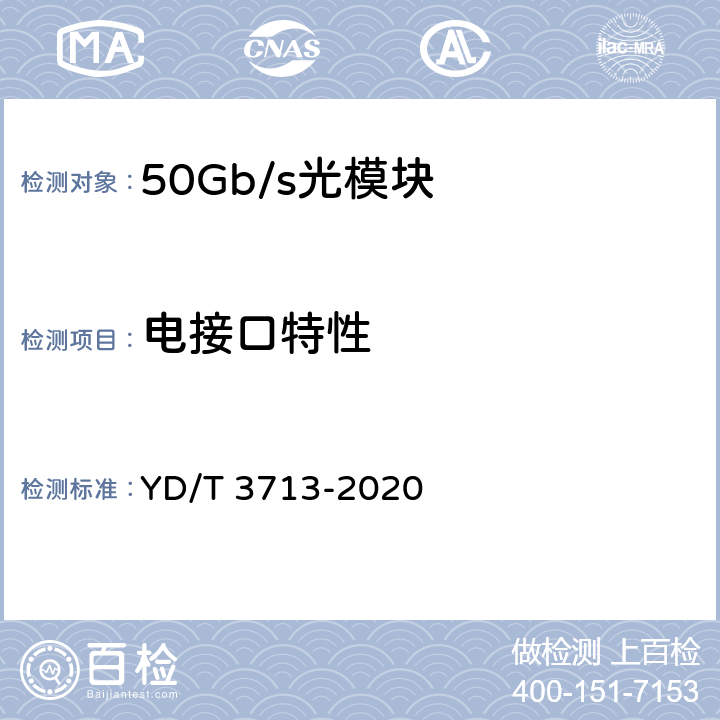 电接口特性 YD/T 3713-2020 50Gb/s PAM4调制光收发合一模块