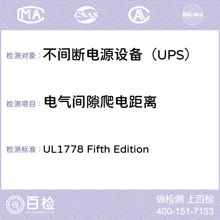 电气间隙爬电距离 不间断电源系统 UL1778 Fifth Edition 2