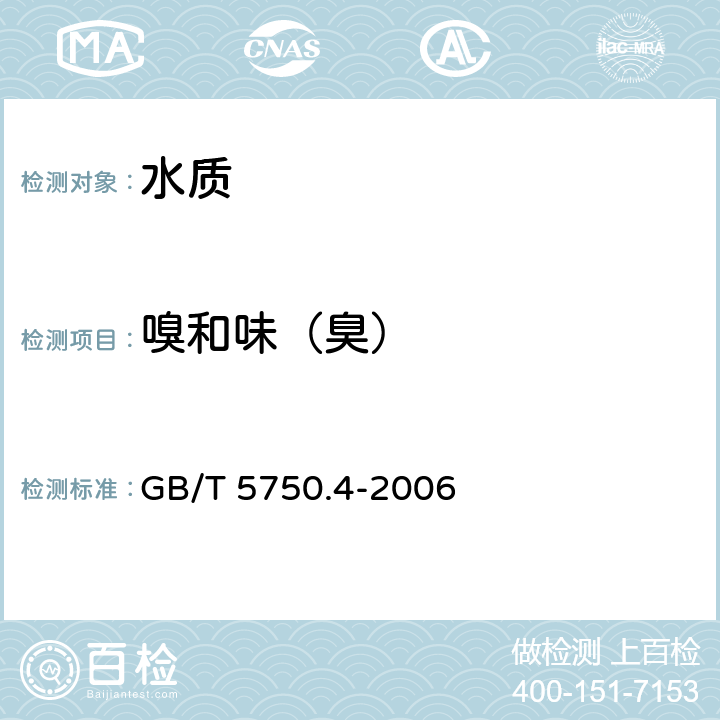 嗅和味（臭） 生活饮用水标准检验方法 感官性状和物理指标 GB/T 5750.4-2006 3.1