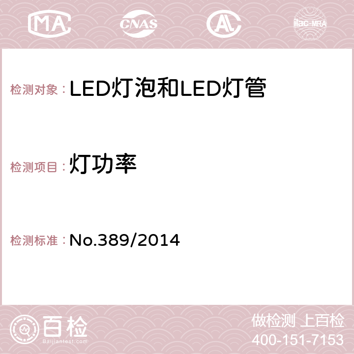 灯功率 LED灯技术质量要求 No.389/2014 6.3