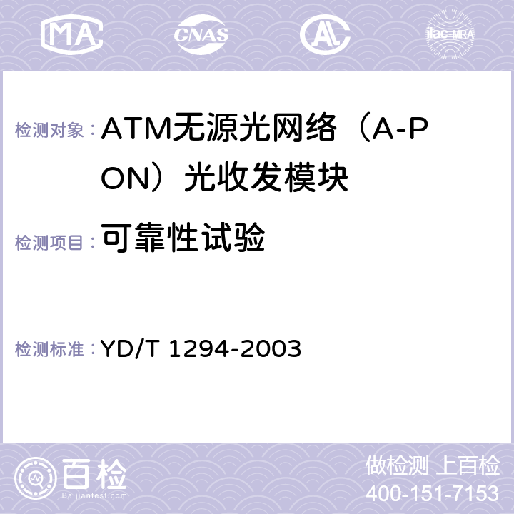 可靠性试验 ATM无源光网络（A-PON）光收发模块技术要求——155Mb/s突发式收发模块 YD/T 1294-2003 8