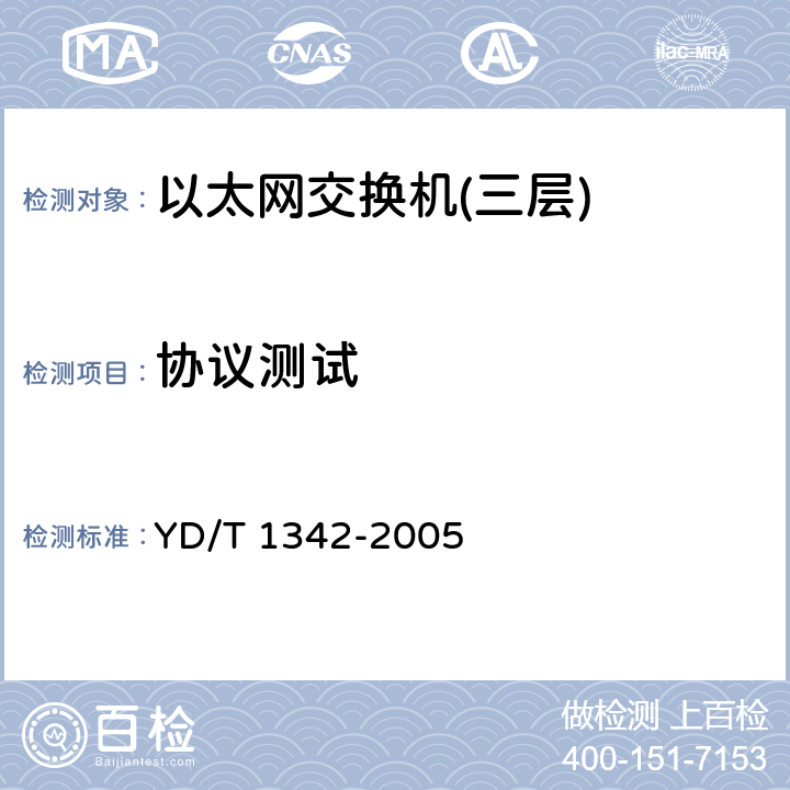 协议测试 IPv6路由协议——支持IPv6的边界网关协议（BGP4） YD/T 1342-2005