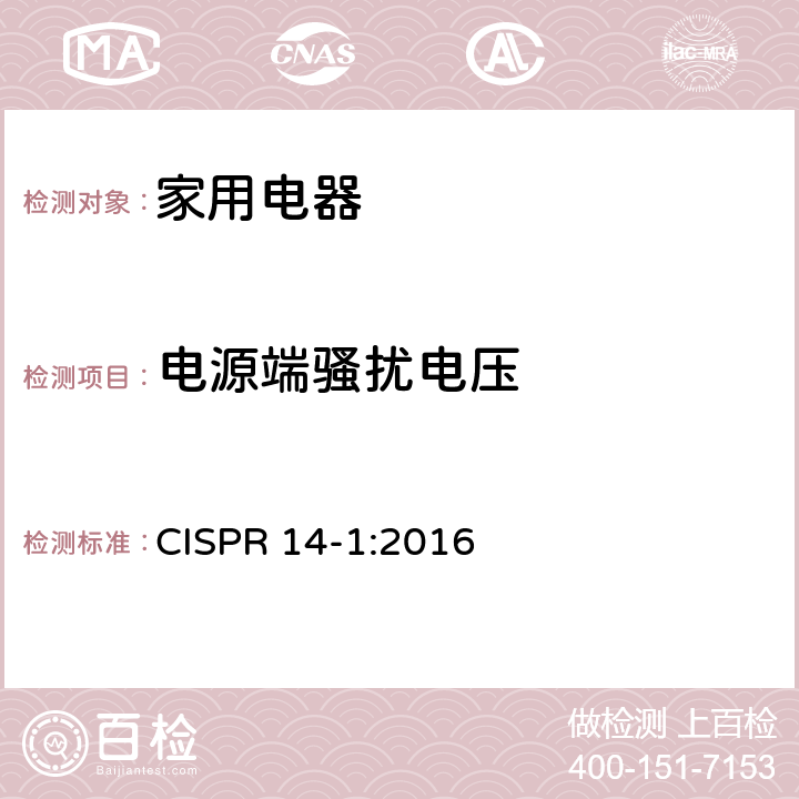 電源端騷擾電壓 家用電器、電動工具和類似器具的電磁兼容要求 第1部分：發射 CISPR 14-1:2016 4.3,5.2