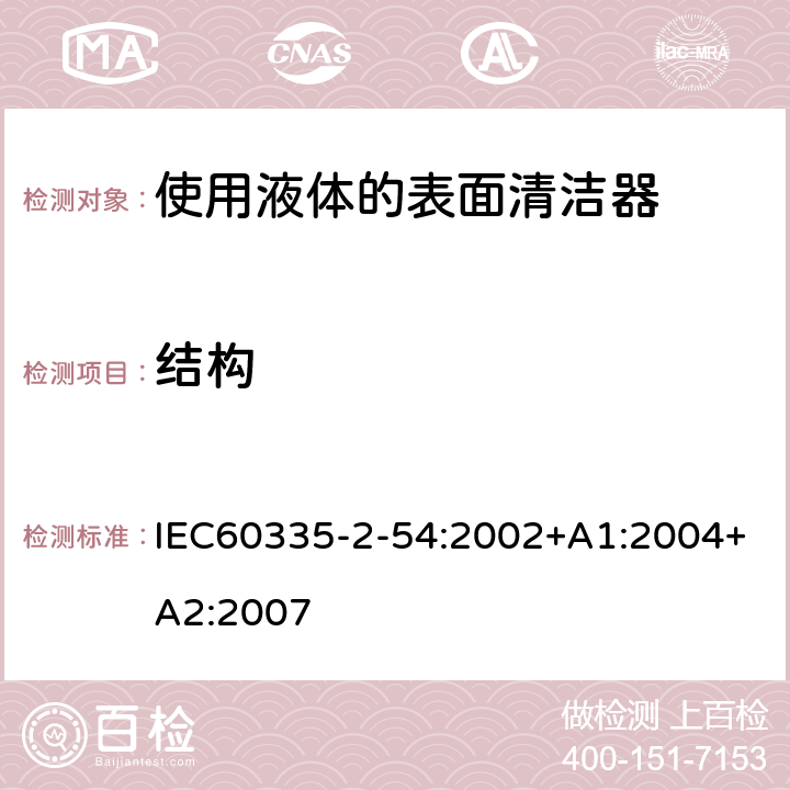 结构 使用液体的表面清洁器的特殊要求 IEC60335-2-54:2002+A1:2004+A2:2007 22