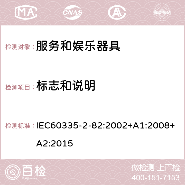 标志和说明 IEC 60335-2-82-2002 家用和类似用途电器安全 第2-82部分:娱乐和个人服务器具的特殊要求