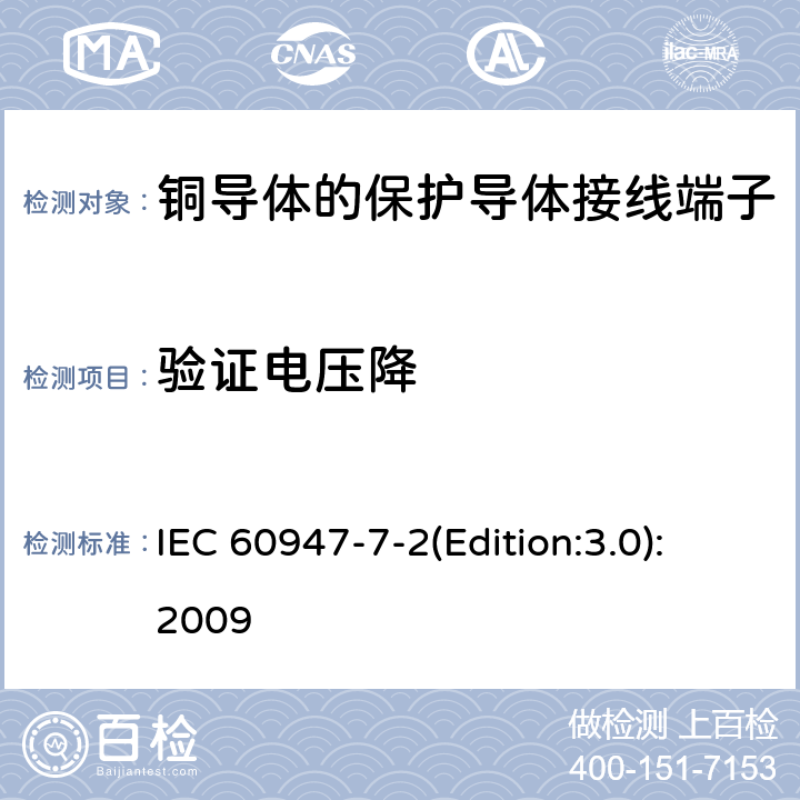 验证电压降 低压开关设备和控制设备 第7-2部分：辅助器件 铜导体的保护导体接线端子排 IEC 60947-7-2(Edition:3.0):2009 8.4.4