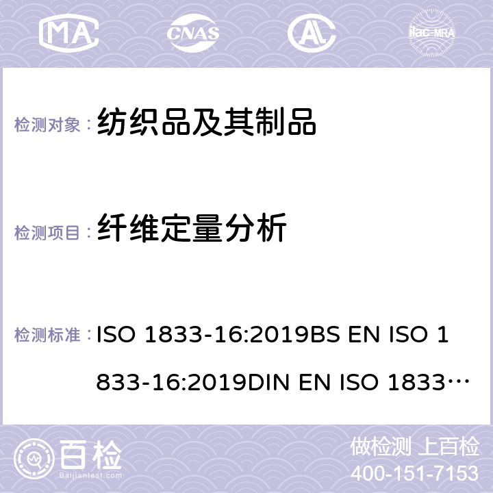 纤维定量分析 纺织品 定量化学分析 第16部分：聚丙烯和其他纤维的混纺（二甲苯法） ISO 1833-16:2019BS EN ISO 1833-16:2019DIN EN ISO 1833-16:2019
