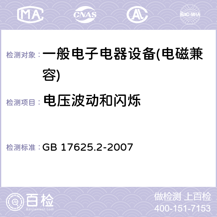 电压波动和闪烁 电磁兼容 限值 对每相额定电流≤16A且无条件接入的设备在公用低压供电系统中产生的电压变化、电压波动和闪烁的限制 GB 17625.2-2007 \