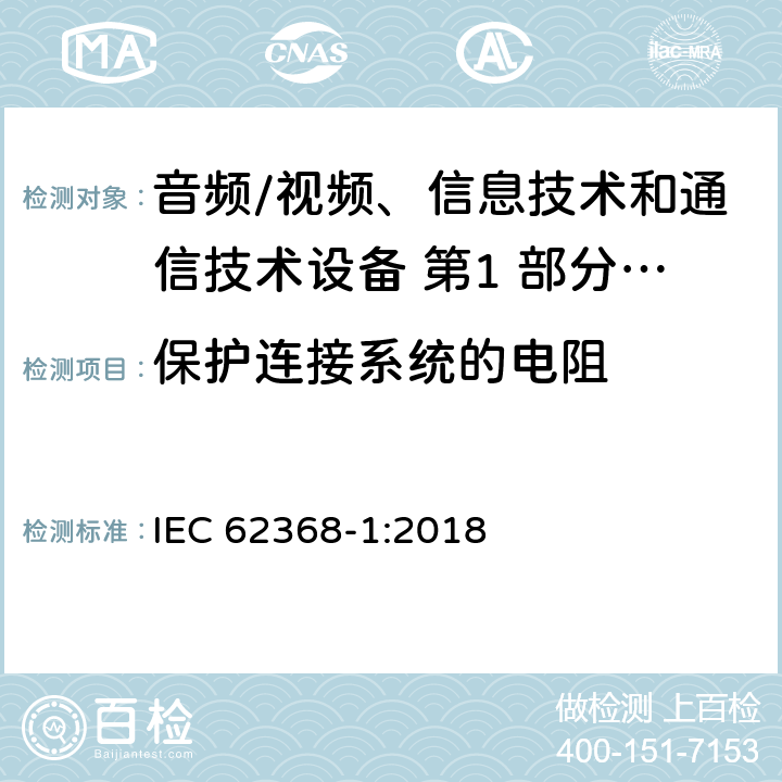 保护连接系统的电阻 音频/视频、信息技术和通信技术设备 第1 部分：安全要求 IEC 62368-1:2018 5.6.6.2