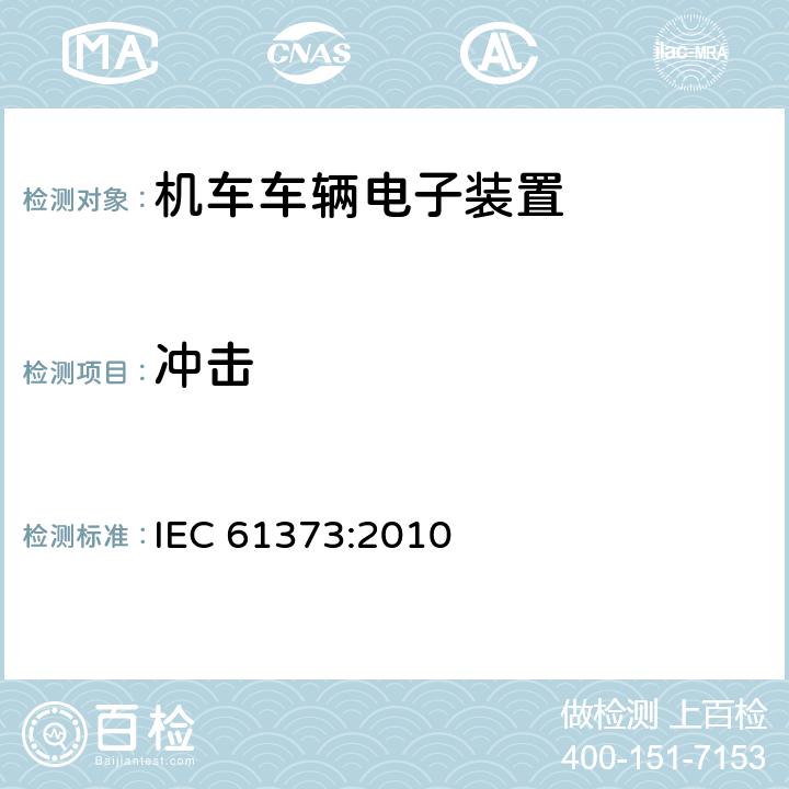 冲击 铁道应用 铁道车辆设备 冲击和振动试验 IEC 61373:2010 10