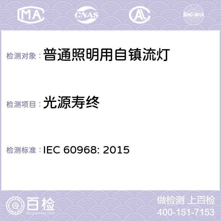 光源寿终 普通照明用自镇流灯的安全要求 IEC 
60968: 2015 15