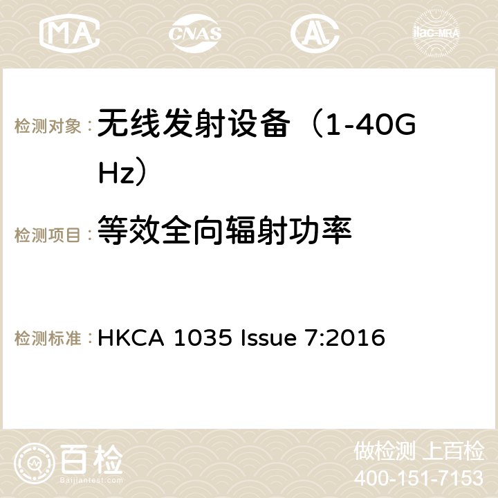 等效全向辐射功率 《无线电发射设备参数通用要求和测量方法》 HKCA 1035 Issue 7:2016