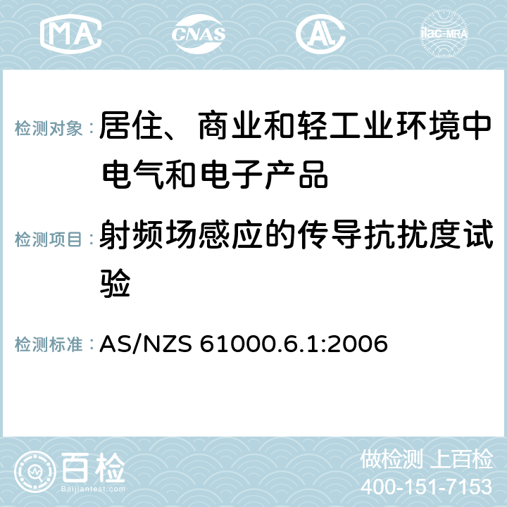 射频场感应的传导抗扰度试验 电磁兼容　通用标准　居住、商业和轻工业环境中的抗扰度试验 AS/NZS 61000.6.1:2006 8