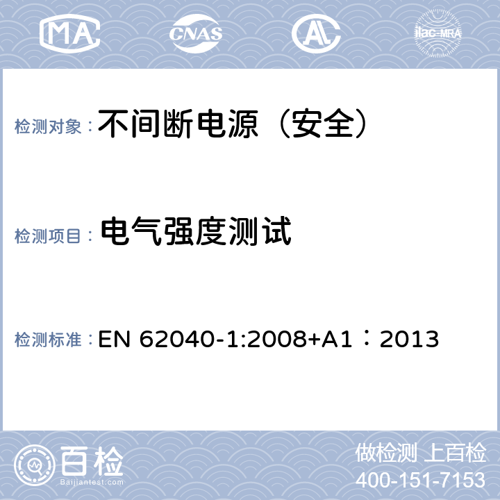 电气强度测试 不间断电源设备 第一部分：通用安全要求 EN 62040-1:2008+A1：2013 8.2