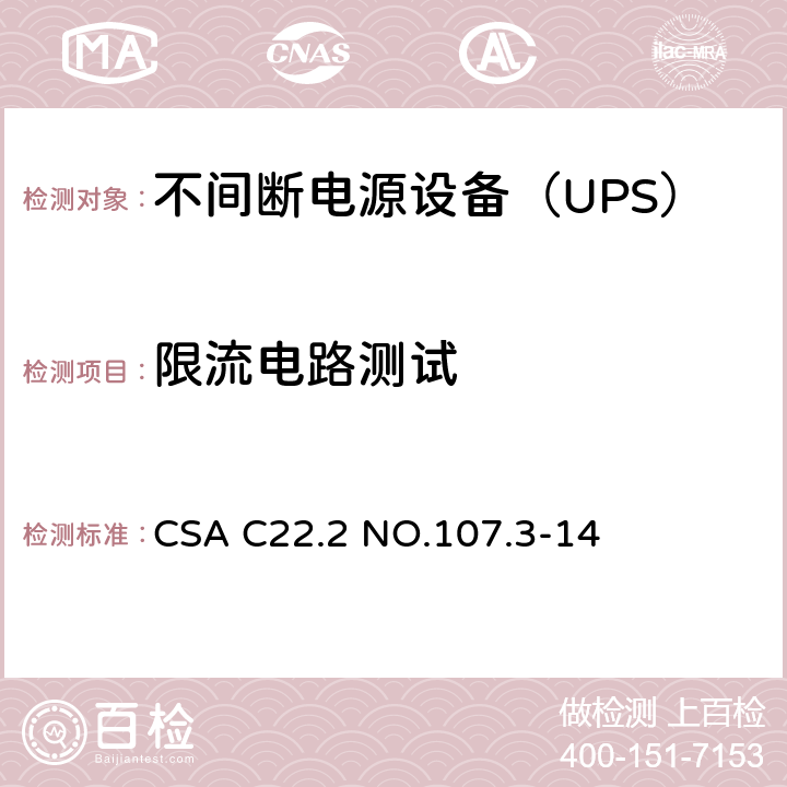 限流电路测试 CSA C22.2 NO.107 不间断电源系统 .3-14 2
