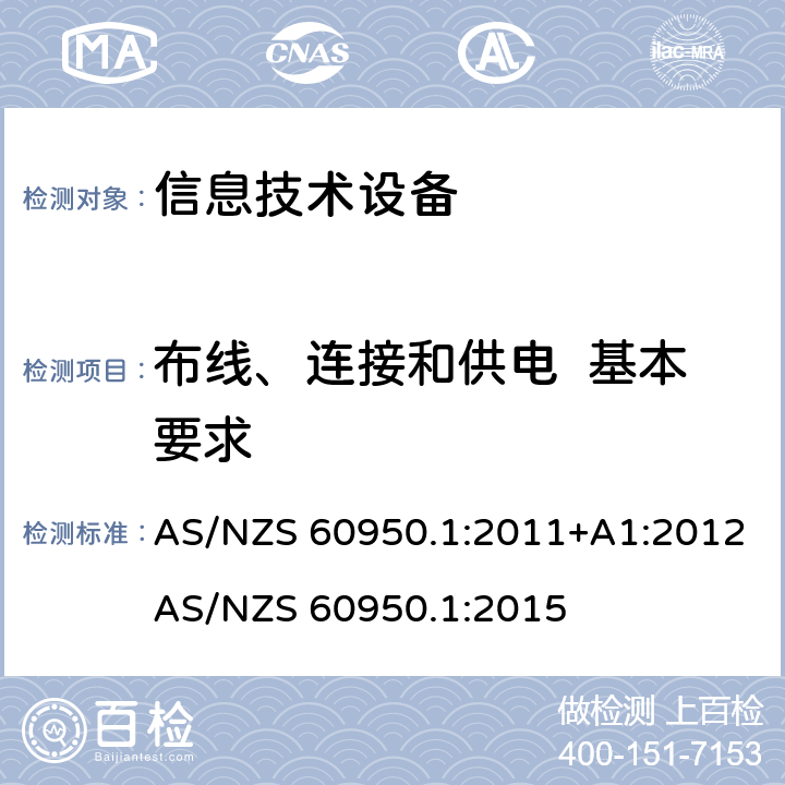 布线、连接和供电  基本要求 信息技术设备 安全 第1部分：通用要求 AS/NZS 60950.1:2011+A1:2012
AS/NZS 60950.1:2015 3.1