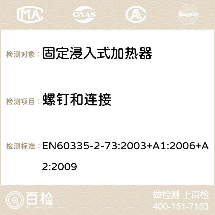 螺钉和连接 固定浸入式加热器的特殊要求 EN60335-2-73:2003+A1:2006+A2:2009 28